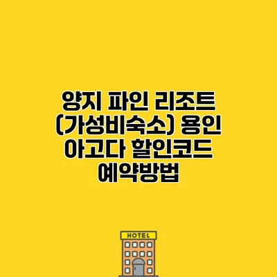 양지 파인 리조트 (가성비숙소) 용인 아고다 할인코드 예약방법
