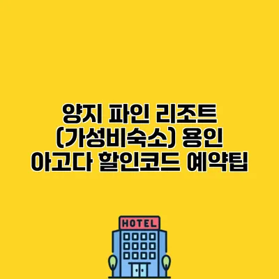 양지 파인 리조트 (가성비숙소) 용인 아고다 할인코드 예약팁