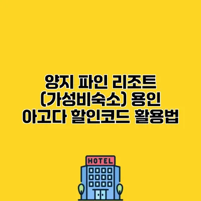 양지 파인 리조트 (가성비숙소) 용인 아고다 할인코드 활용법