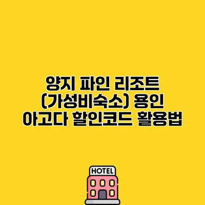 양지 파인 리조트 (가성비숙소) 용인 아고다 할인코드 활용법