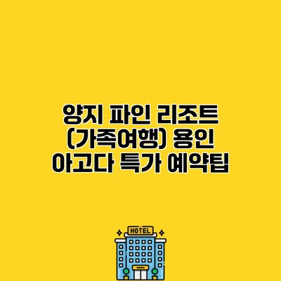 양지 파인 리조트 (가족여행) 용인 아고다 특가 예약팁
