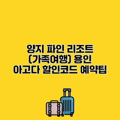 양지 파인 리조트 (가족여행) 용인 아고다 할인코드 예약팁