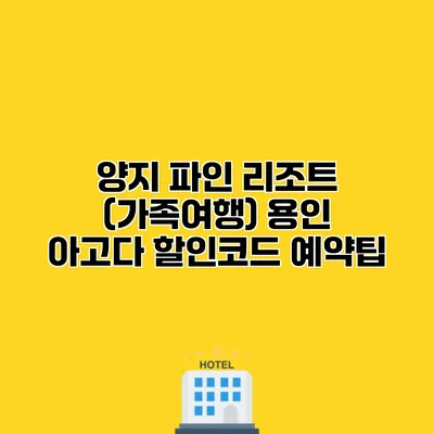 양지 파인 리조트 (가족여행) 용인 아고다 할인코드 예약팁