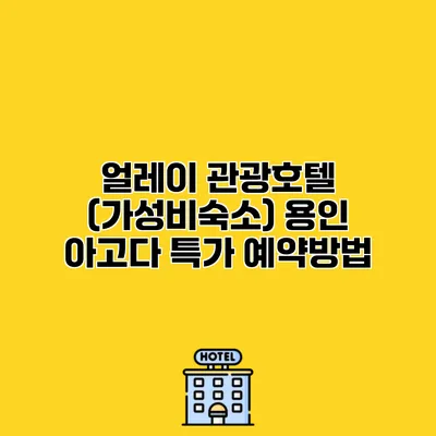 얼레이 관광호텔 (가성비숙소) 용인 아고다 특가 예약방법