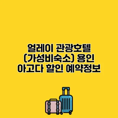 얼레이 관광호텔 (가성비숙소) 용인 아고다 할인 예약정보