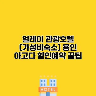 얼레이 관광호텔 (가성비숙소) 용인 아고다 할인예약 꿀팁
