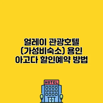 얼레이 관광호텔 (가성비숙소) 용인 아고다 할인예약 방법