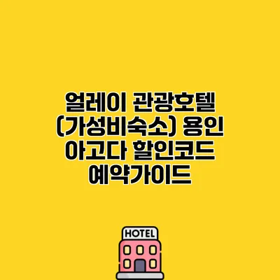 얼레이 관광호텔 (가성비숙소) 용인 아고다 할인코드 예약가이드
