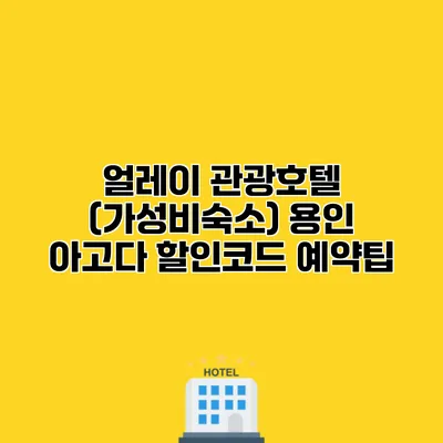 얼레이 관광호텔 (가성비숙소) 용인 아고다 할인코드 예약팁