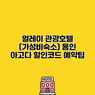 얼레이 관광호텔 (가성비숙소) 용인 아고다 할인코드 예약팁