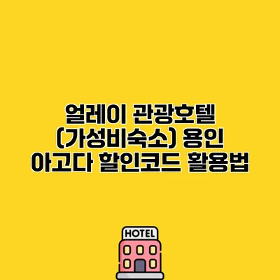 얼레이 관광호텔 (가성비숙소) 용인 아고다 할인코드 활용법