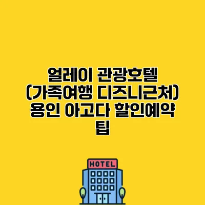 얼레이 관광호텔 (가족여행 디즈니근처) 용인 아고다 할인예약 팁