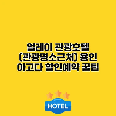 얼레이 관광호텔 (관광명소근처) 용인 아고다 할인예약 꿀팁
