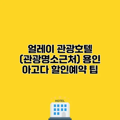 얼레이 관광호텔 (관광명소근처) 용인 아고다 할인예약 팁