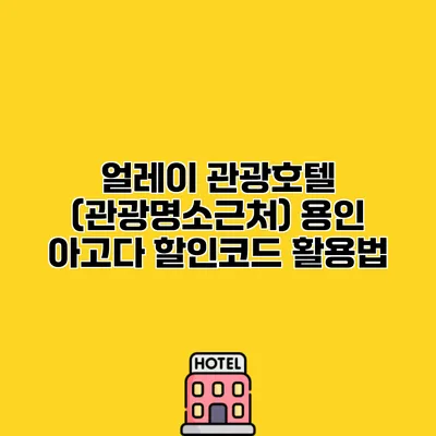 얼레이 관광호텔 (관광명소근처) 용인 아고다 할인코드 활용법