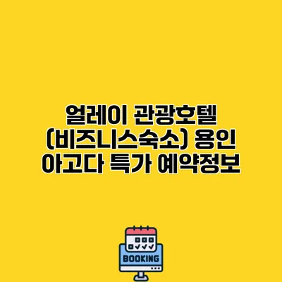 얼레이 관광호텔 (비즈니스숙소) 용인 아고다 특가 예약정보