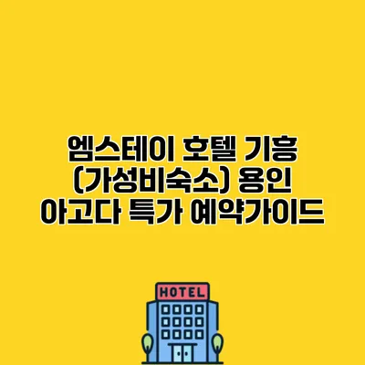 엠스테이 호텔 기흥 (가성비숙소) 용인 아고다 특가 예약가이드