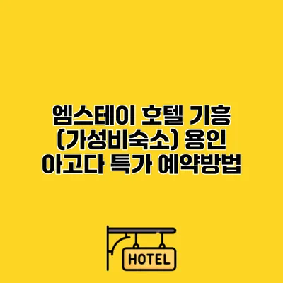 엠스테이 호텔 기흥 (가성비숙소) 용인 아고다 특가 예약방법