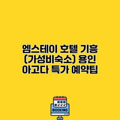 엠스테이 호텔 기흥 (가성비숙소) 용인 아고다 특가 예약팁