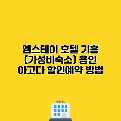 엠스테이 호텔 기흥 (가성비숙소) 용인 아고다 할인예약 방법