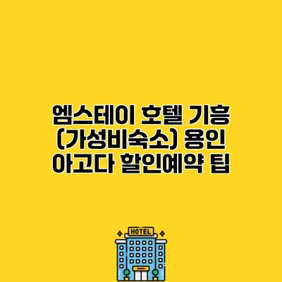 엠스테이 호텔 기흥 (가성비숙소) 용인 아고다 할인예약 팁 엠스테이 호텔 기흥 (가성비숙소) 용인 아고다 할인예약 팁