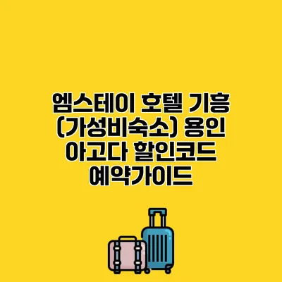 엠스테이 호텔 기흥 (가성비숙소) 용인 아고다 할인코드 예약가이드