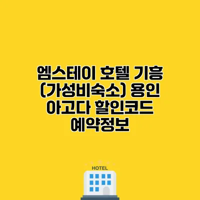 엠스테이 호텔 기흥 (가성비숙소) 용인 아고다 할인코드 예약정보