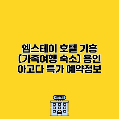 엠스테이 호텔 기흥 (가족여행 숙소) 용인 아고다 특가 예약정보