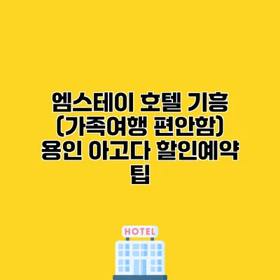 엠스테이 호텔 기흥 (가족여행 편안함) 용인 아고다 할인예약 팁