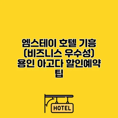 엠스테이 호텔 기흥 (비즈니스 우수성) 용인 아고다 할인예약 팁