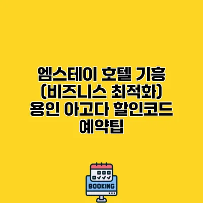 엠스테이 호텔 기흥 (비즈니스 최적화) 용인 아고다 할인코드 예약팁