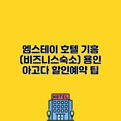 엠스테이 호텔 기흥 (비즈니스숙소) 용인 아고다 할인예약 팁 엠스테이 호텔 기흥 (비즈니스숙소) 용인 아고다 할인예약 팁