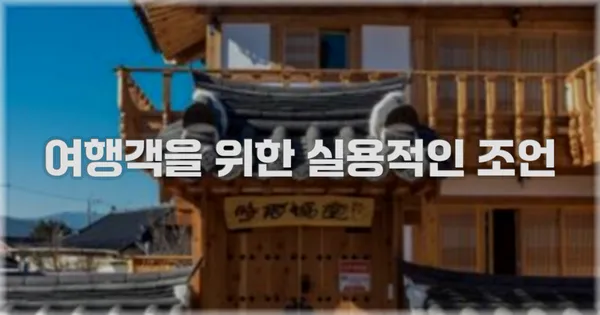 여행객을 위한 실용적인 조언