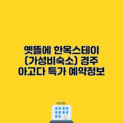 옛뜰에 한옥스테이 (가성비숙소) 경주 아고다 특가 예약정보 옛뜰에 한옥스테이 (가성비숙소) 경주 아고다 특가 예약정보