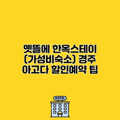 옛뜰에 한옥스테이 (가성비숙소) 경주 아고다 할인예약 팁