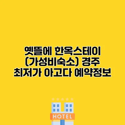 옛뜰에 한옥스테이 (가성비숙소) 경주 최저가 아고다 예약정보