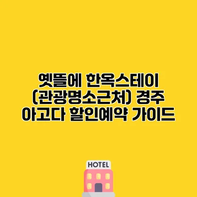 옛뜰에 한옥스테이 (관광명소근처) 경주 아고다 할인예약 가이드