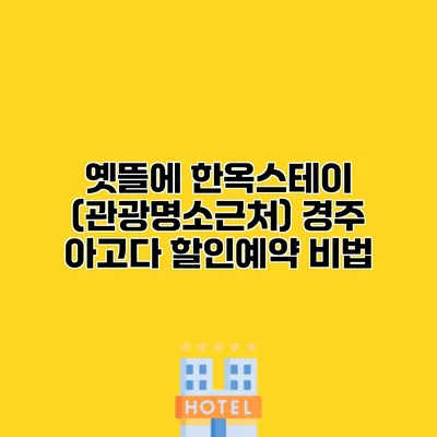 옛뜰에 한옥스테이 (관광명소근처) 경주 아고다 할인예약 비법