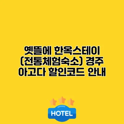 옛뜰에 한옥스테이 (전통체험숙소) 경주 아고다 할인코드 안내
