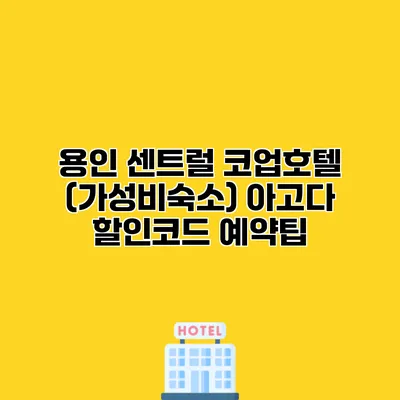 용인 센트럴 코업호텔 (가성비숙소) 아고다 할인코드 예약팁