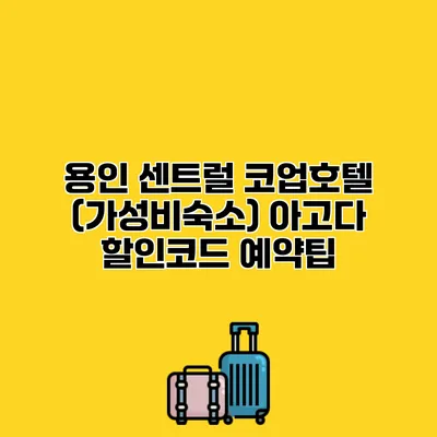 용인 센트럴 코업호텔 (가성비숙소) 아고다 할인코드 예약팁