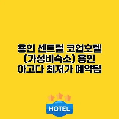 용인 센트럴 코업호텔 (가성비숙소) 용인 아고다 최저가 예약팁 용인 센트럴 코업호텔 (가성비숙소) 용인 아고다 최저가 예약팁