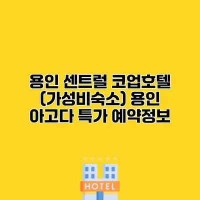 용인 센트럴 코업호텔 (가성비숙소) 용인 아고다 특가 예약정보