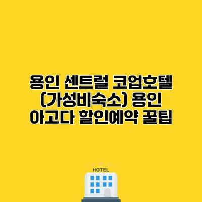 용인 센트럴 코업호텔 (가성비숙소) 용인 아고다 할인예약 꿀팁