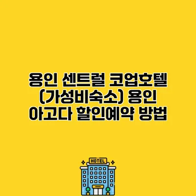 용인 센트럴 코업호텔 (가성비숙소) 용인 아고다 할인예약 방법