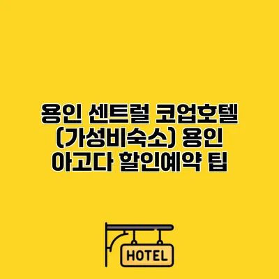 용인 센트럴 코업호텔 (가성비숙소) 용인 아고다 할인예약 팁
