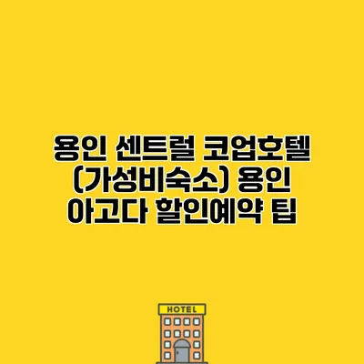 용인 센트럴 코업호텔 (가성비숙소) 용인 아고다 할인예약 팁