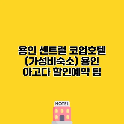 용인 센트럴 코업호텔 (가성비숙소) 용인 아고다 할인예약 팁 용인 센트럴 코업호텔 (가성비숙소) 용인 아고다 할인예약 팁