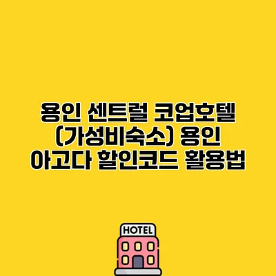 용인 센트럴 코업호텔 (가성비숙소) 용인 아고다 할인코드 활용법