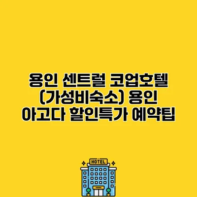 용인 센트럴 코업호텔 (가성비숙소) 용인 아고다 할인특가 예약팁